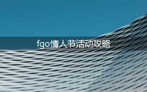 fgo卡莲情人节主题活动攻略详细介绍(fgo情人节活动攻略)