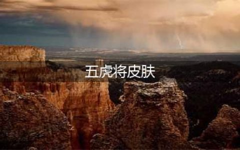 《王者荣耀》五虎将皮肤是限定吗 五虎将皮肤介绍(五虎将皮肤)