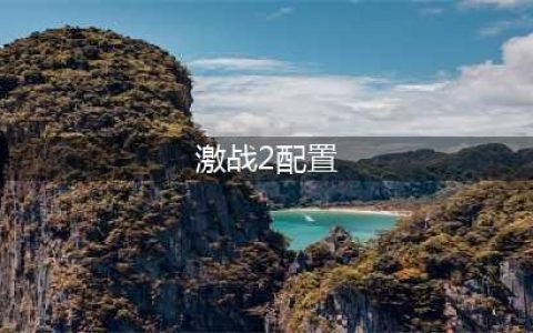 激战2配置要求详情