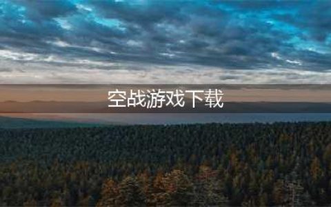 空战游戏下载安装有哪些2022 空战游戏大全(空战游戏下载)