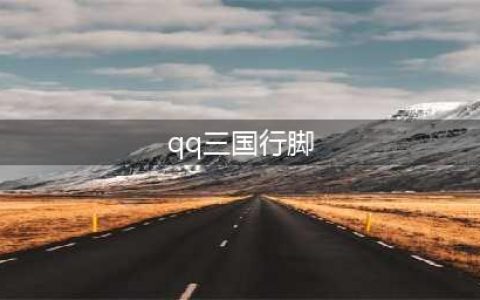 《qq三国》行脚跑法图解(qq三国行脚)