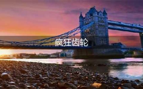 《街头霸王6》疯狂齿轮帮位置一览
