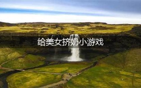 《Atlas》游戏怎么挤奶 挤奶工具及操作方法图文详细讲解(给美女挤奶小游戏)