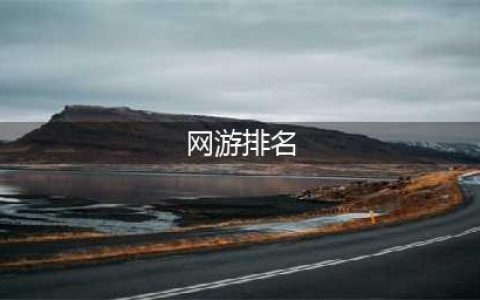 人气超高的十大网游排行榜2022 十个最火的网游推荐(网游排名)