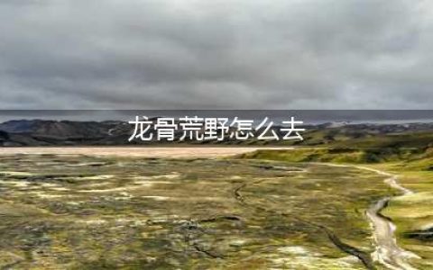 《魔兽世界》7.1龙骨荒野走法(龙骨荒野怎么去)