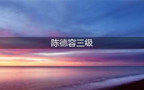 国内六大知名“三级”女星，风华绝代，你了解过几位？(陈德容三级)