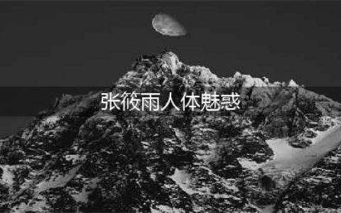 最红裸模张筱雨：年轻时拍100多套人体写真，如今将近40岁仍单身(张筱雨人体魅惑)