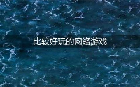 十大热门网络游戏排行榜前十名推荐2021 好玩的网络游戏推荐(比较好玩的网络游戏)