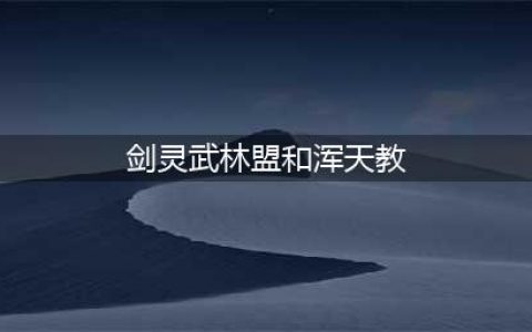 《剑灵革命》势力选择图文教程 浑天教和武林盟对比分析(剑灵武林盟和浑天教)