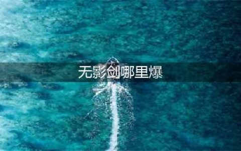 dnf哪里无影剑爆率高 无影剑爆率高的地图(无影剑哪里爆)