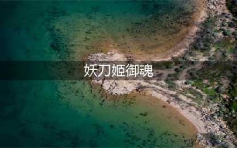怎么搭配阴阳师妖刀姬御魂 妖刀姬御魂要怎么搭配厉害(妖刀姬御魂)