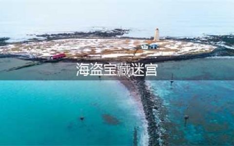 《跑跑卡丁车》手游海盗宝藏迷宫攻略 路线跑法分享(海盗宝藏迷宫)