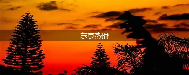 日本长腿女护士逆袭“人间精灵”， 穿比基尼全球热播：东京张柏芝红到我了！(东京热播)