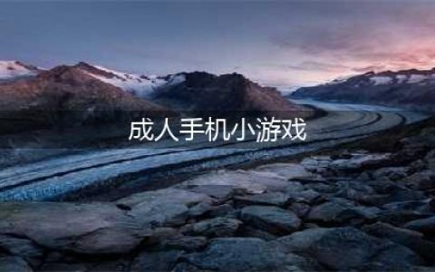 成人游戏单机版安卓下载大全2021 好玩的成人游戏介绍(成人手机小游戏)
