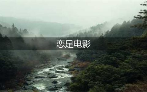 足与臀，最性感的电影语言(恋足电影)