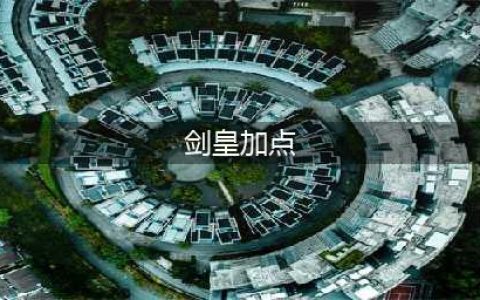 《dnf》剑皇怎么加点 剑皇加点推荐(剑皇加点)
