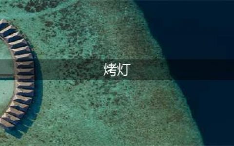 医院理疗科里的电烤灯，为什么能治病？在家用灯“烤”，效果一样吗？(烤灯)