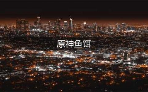 原神鱼饵配方怎么获得 鱼饵配方获取方法