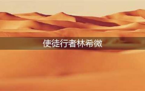 《使徒行者2》林希微怎么样 林希微属性资料图鉴(使徒行者林希微)