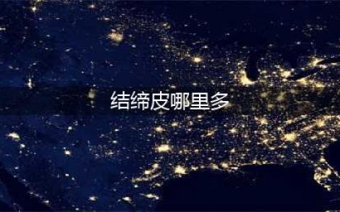 《魔兽世界》结缔皮哪里多 结缔皮获得位置攻略