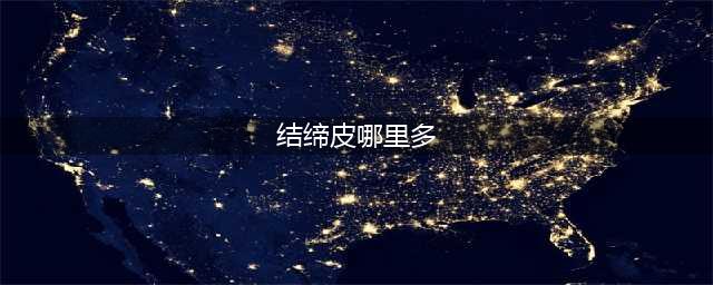 《魔兽世界》结缔皮哪里多 结缔皮获得位置攻略