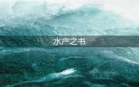 中国古代水产著作与两本养鱼古代专业书籍：范蠡《养鱼经》和黄省曾《种鱼经》(水产之书)