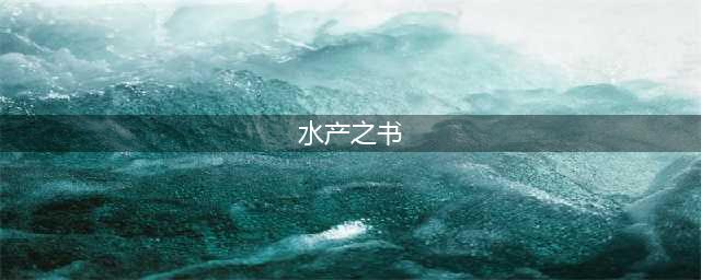 中国古代水产著作与两本养鱼古代专业书籍：范蠡《养鱼经》和黄省曾《种鱼经》(水产之书)