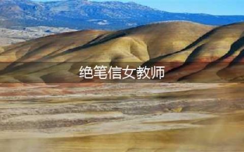 00后女教师入职3个月轻生，百字绝笔信曝出内幕，撕开行业遮羞布(绝笔信女教师)