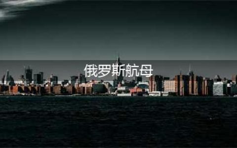 俄唯一航母天天返修，沦为全世界笑柄，他们为何坚持不进行重造呢(俄罗斯航母)