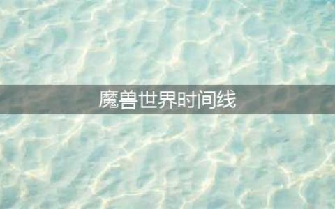 《魔兽世界》治疗时间轴怎么样 魔兽世界治疗分析详解(魔兽世界时间线)