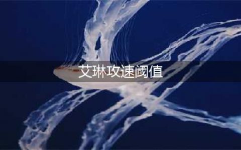王者荣耀艾琳攻速阈值表一览 各档攻速分别是多少