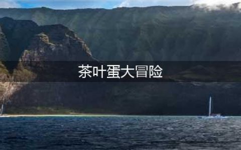 茶叶蛋大冒险所有关卡通关攻略