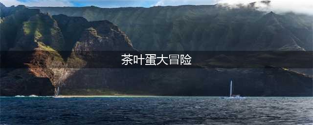茶叶蛋大冒险所有关卡通关攻略