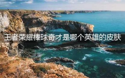 《王者荣耀》棒球奇才是谁的皮肤 棒球奇皮肤介绍(王者荣耀棒球奇才是哪个英雄的皮肤)