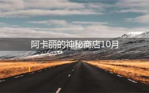 《​lol》阿卡丽的神秘商店10月活动怎么样 活动入口分享(阿卡丽的神秘商店10月)
