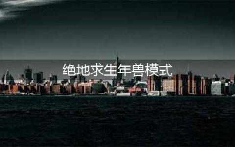 《绝地求生刺激战场》新版本年兽模式玩法是什么 年兽模式玩法介绍