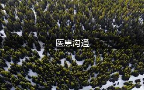 经验之谈：医患沟通，不是简单的说话(医患沟通)