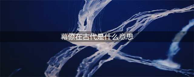 在古代，谋士和幕僚有什么区别？其实幕僚只是谋士的一种(幕僚在古代是什么意思)