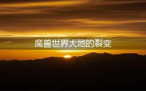 魔兽世界假日活动大地的裂变时光漫游活动攻略[多图](魔兽世界大地的裂变)