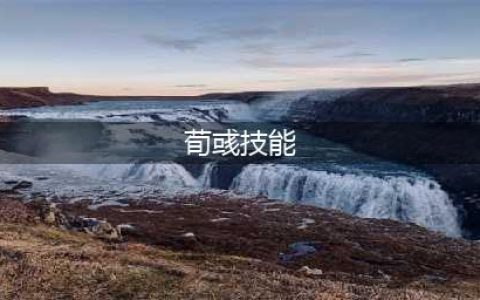 三国杀神荀彧技能是什么 神荀彧技能效果详解攻略(荀彧技能)