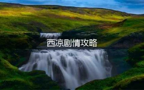梦幻西游西梁女国剧情怎么过-西梁女国剧情通关攻略(西凉剧情攻略)