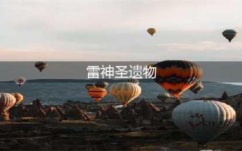 原神雷神圣遗物 原神雷神圣遗物选择