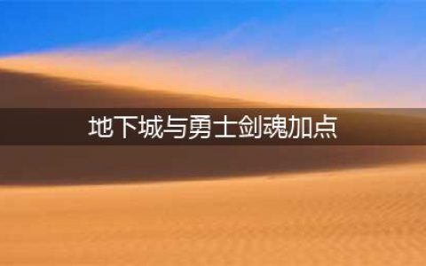 《地下城与勇士》剑魂加点 剑魂加点怎么加