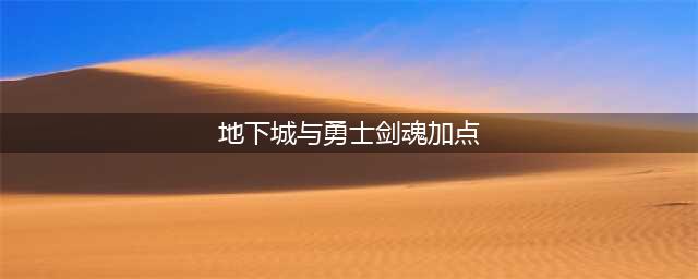 《地下城与勇士》剑魂加点 剑魂加点怎么加
