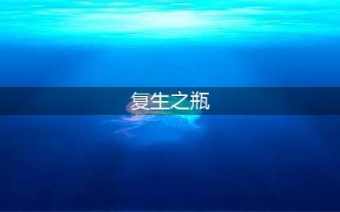 《魔兽世界》怀旧服复生之瓶攻略 任务怎么做(复生之瓶)