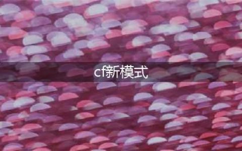 CF全新模式训练模式介绍 CF全新模式是怎样的(cf新模式)