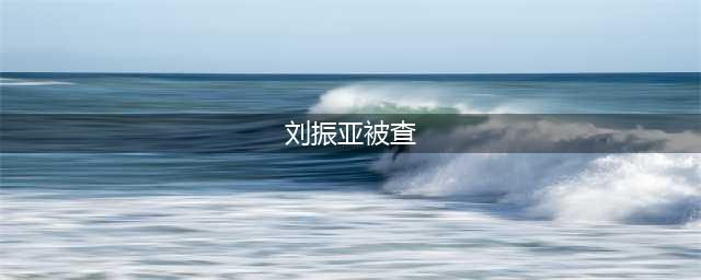 国家电网首虎刘振亚涉嫌被检方起诉，涉案金额超500万元(刘振亚被查)