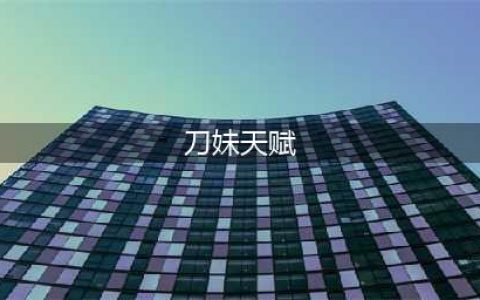 2022英雄联盟刀妹天赋如何搭配