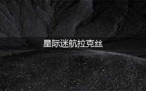 《英雄联盟》星际迷航拉克丝多少钱