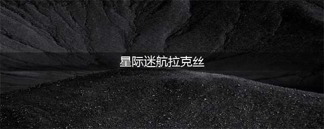 《英雄联盟》星际迷航拉克丝多少钱